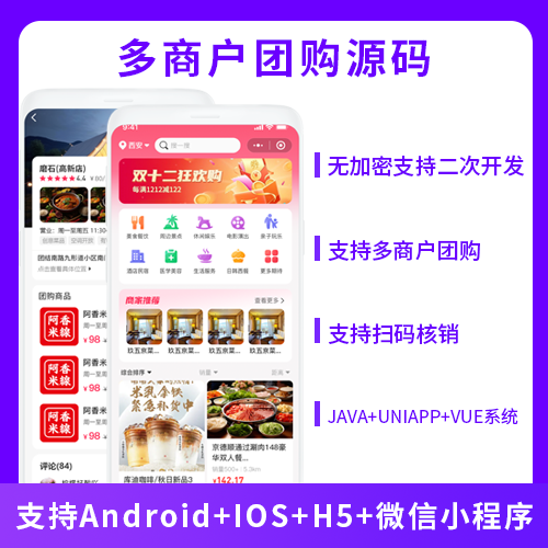 多商戶團(tuán)購掃碼核銷系統(tǒng)源碼支持小程序+Android+IS-OS+H5