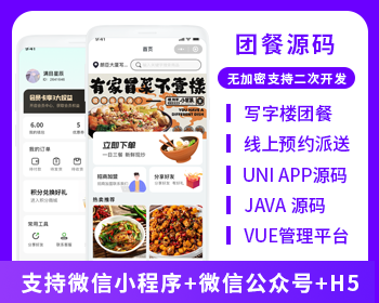 團(tuán)餐線上預(yù)約派送系統(tǒng)源碼支持小程序 + 公眾號 + H5