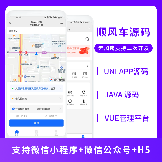 同城服務(wù)順風(fēng)車預(yù)約車拼車系統(tǒng)源碼支持小程序+公眾號+H5