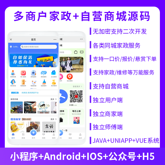 多商戶家政同城上門服務(wù)預(yù)約服務(wù)搶單派單+自營商城系統(tǒng)支持小程序+APP+公眾號+h5