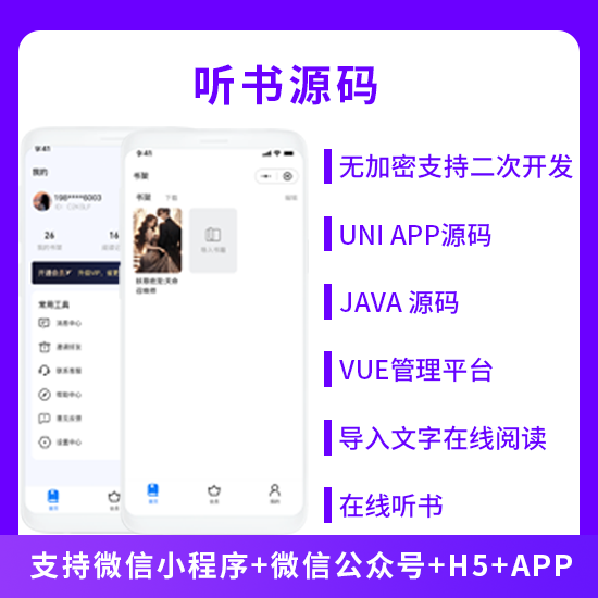 聽書系統(tǒng)微信小程序+H5+微信公眾號(hào)+APP 源碼