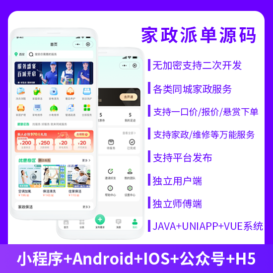 同城服務(wù)上門家政服務(wù)家政派單系統(tǒng)源碼微信小程序+微信公眾號+APP+H5