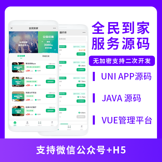 全民到家同城服務(wù)按摩養(yǎng)生系統(tǒng)源碼支持公眾號+H5
