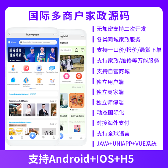 多商戶家政同城上門服務(wù)預(yù)約服務(wù)搶單派單+自營商城系統(tǒng)支持APP+h5