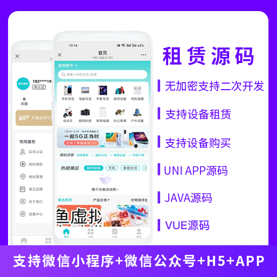 租賃系統(tǒng)設(shè)備租賃設(shè)備購買系統(tǒng)源碼支持微信小程序+微信公眾號+H5+APP