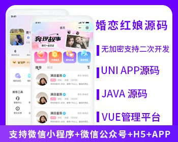 紅娘婚戀相親交友系統(tǒng)源碼支持微信小程序+微信公眾號(hào)+H5+APP